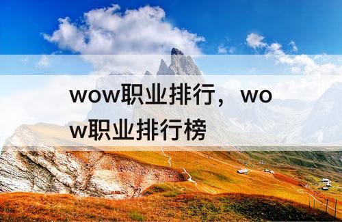 wow职业排行，wow职业排行榜