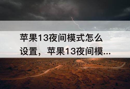 苹果13夜间模式怎么设置，苹果13夜间模式怎么设置相机