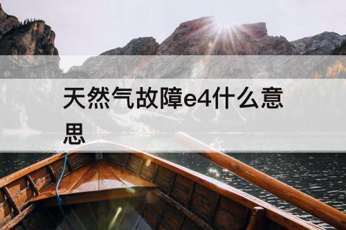 天然气故障e4什么意思
