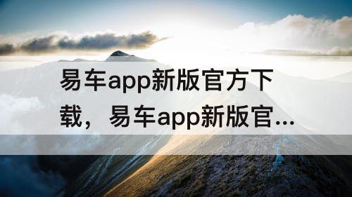 易车app新版官方下载，易车app新版官方下载大众cc