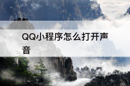 QQ小程序怎么打开声音