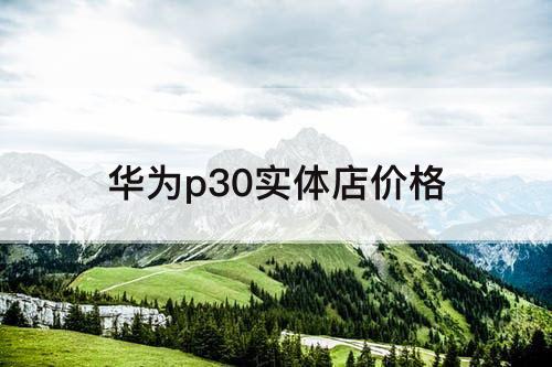 华为p30实体店价格