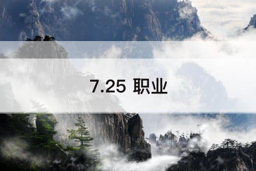 7.25 职业
