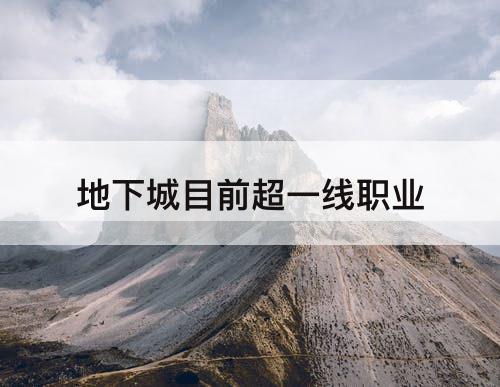 地下城目前超一线职业