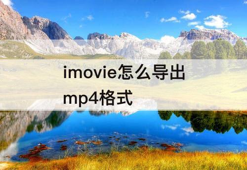 imovie怎么导出mp4格式