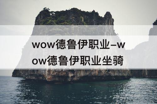 wow德鲁伊职业-wow德鲁伊职业坐骑