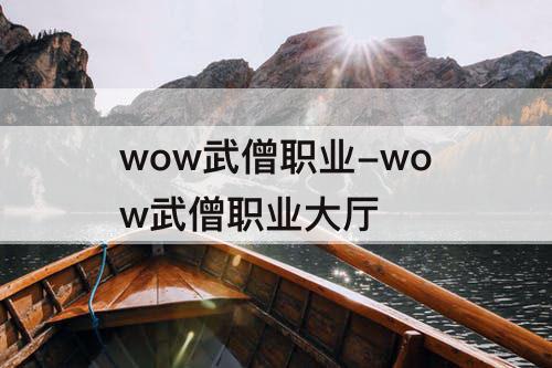 wow武僧职业-wow武僧职业大厅