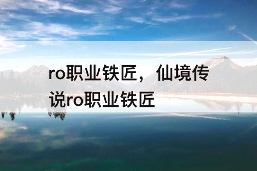 ro职业铁匠，仙境传说ro职业铁匠