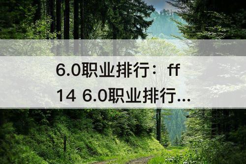 6.0职业排行：ff14 6.0职业排行榜