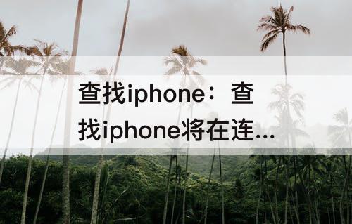 查找iphone：查找iphone将在连接后播放声音