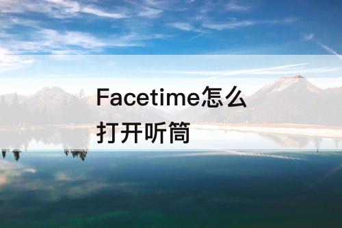 Facetime怎么打开听筒