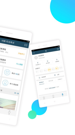 司法考试随身学