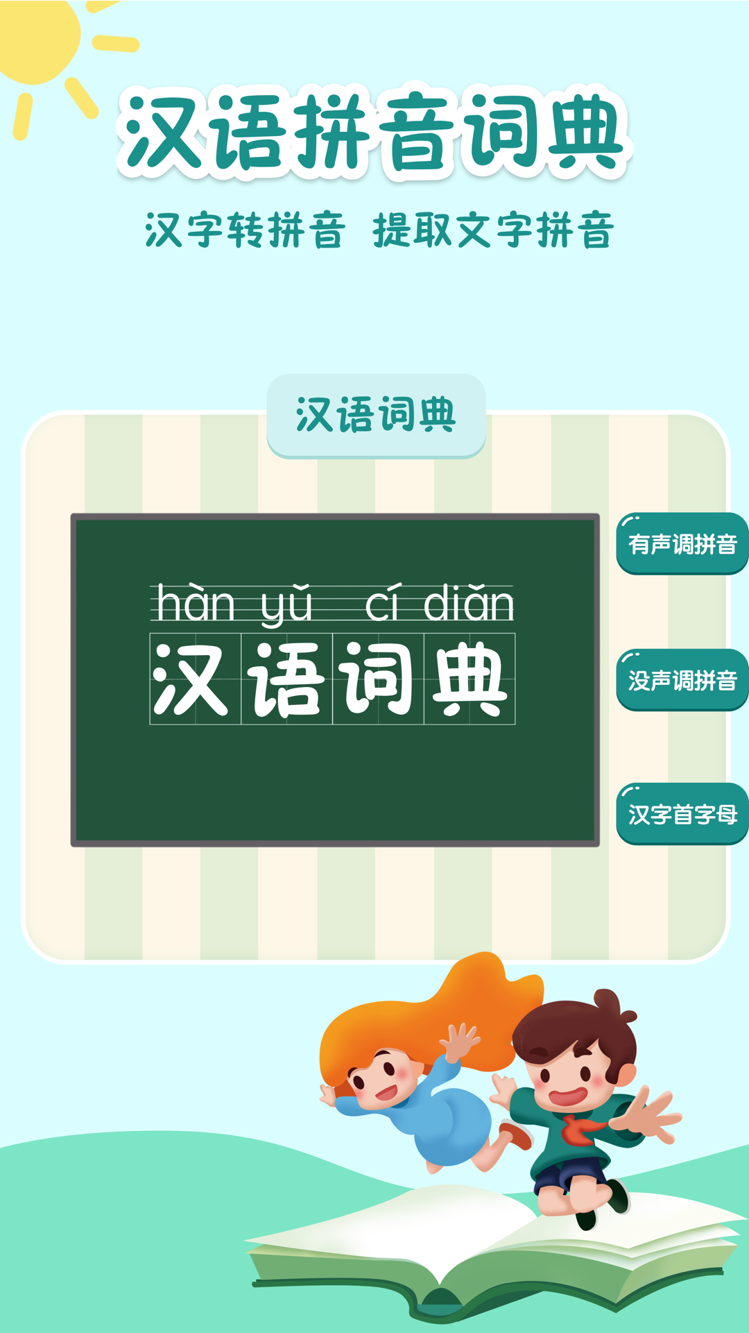 拼音拼读