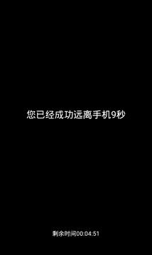 远离手机  v1.0.4图4