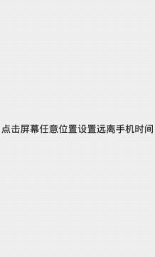 远离手机