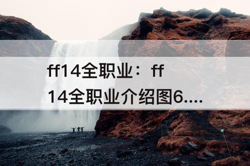 ff14全职业：ff14全职业介绍图6.0