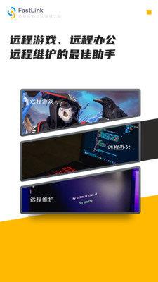 FastLink远程控制