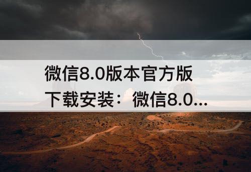 微信8.0版本官方版下载安装：微信8.0版本官方版下载安装手机支付宝