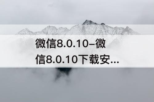 微信8.0.10-微信8.0.10下载安装