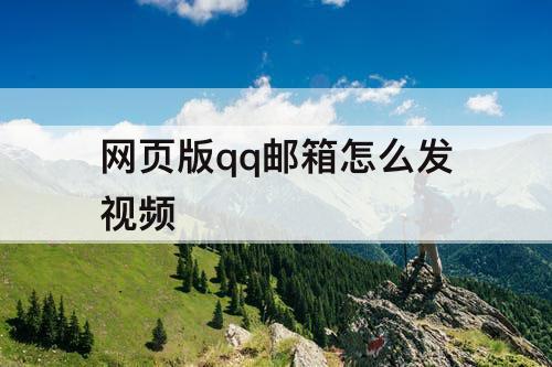 网页版qq邮箱怎么发视频