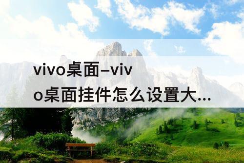 vivo桌面-vivo桌面挂件怎么设置大小
