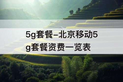 5g套餐-北京移动5g套餐资费一览表
