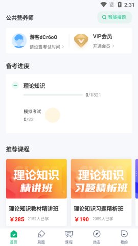 公共营养师考试聚题库