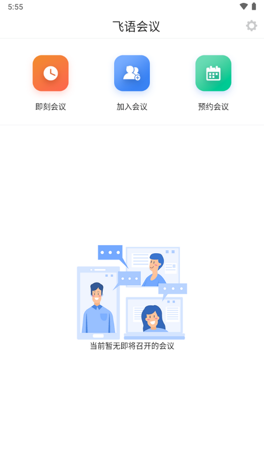 飞语会议软件下载  v3.0.12图2