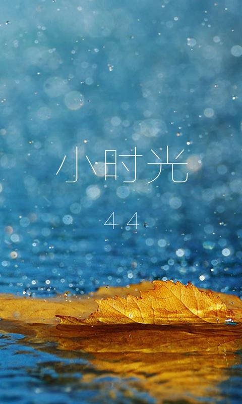 小时光  v4.4.3图1