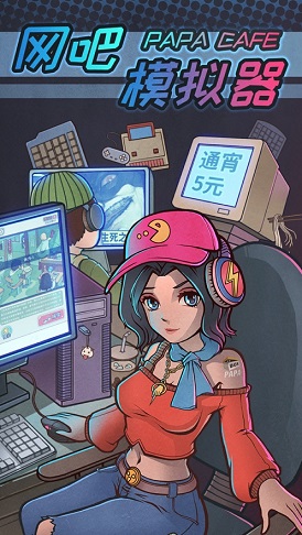 网吧模拟器中文版  v1.4图3