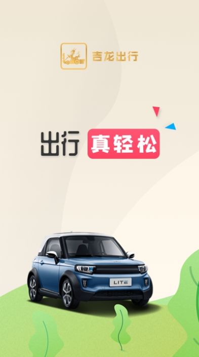 吉龙出行  v1.0图2