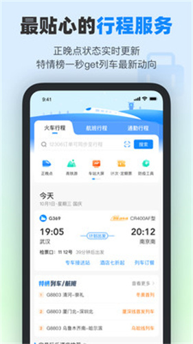 高铁管家  v8.3.1图2