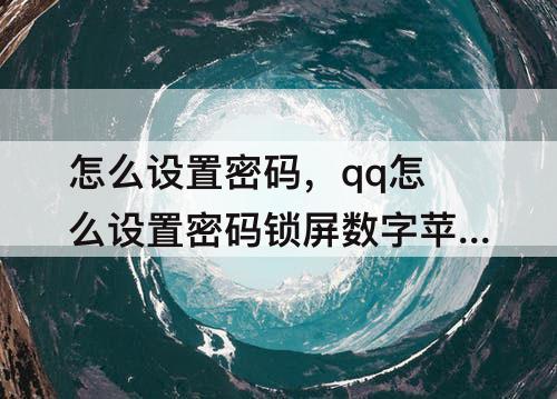 怎么设置密码，qq怎么设置密码锁屏数字苹果