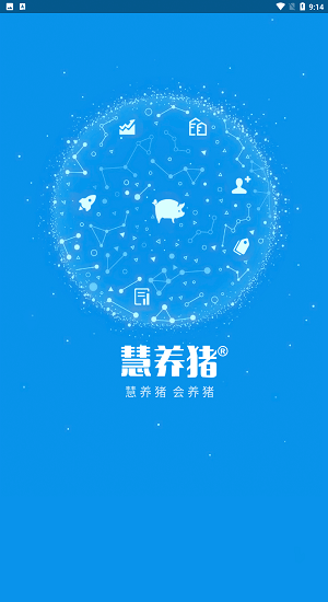 慧养猪最新版本