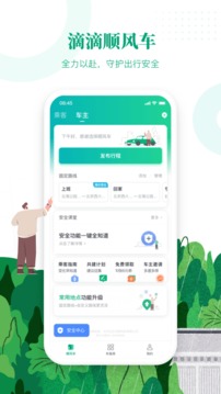 滴滴顺风车app安卓版