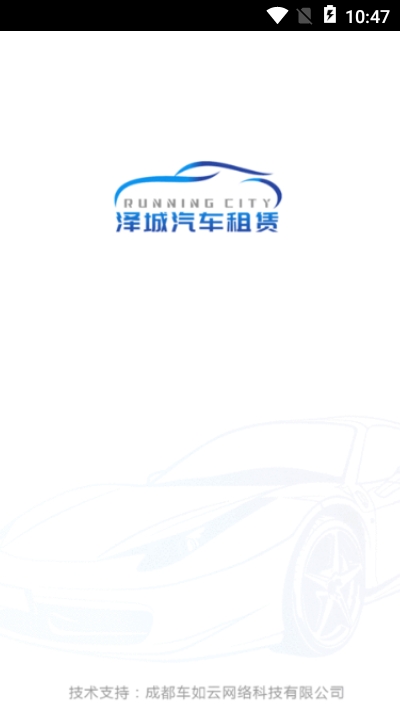 泽城租车  v1.0图1