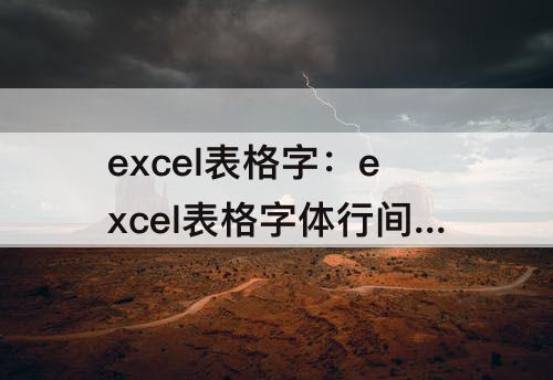 excel表格字：excel表格字体行间距大小怎么设置