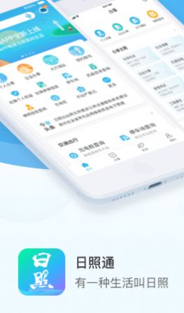 爱山东日照通