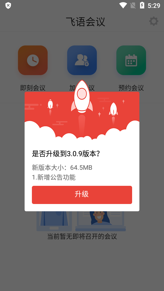 飞语会议app下载安装飞语会议  v3.0.12图1