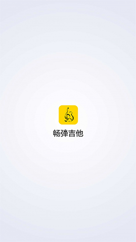 畅弹吉他