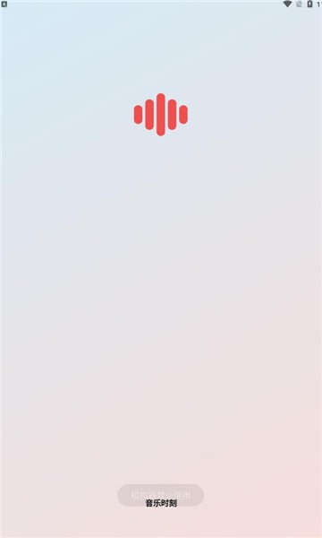 音乐时刻apk  v1.0.5图2
