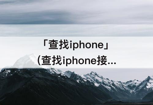 「查找iphone」(查找iphone接受不了邀请)