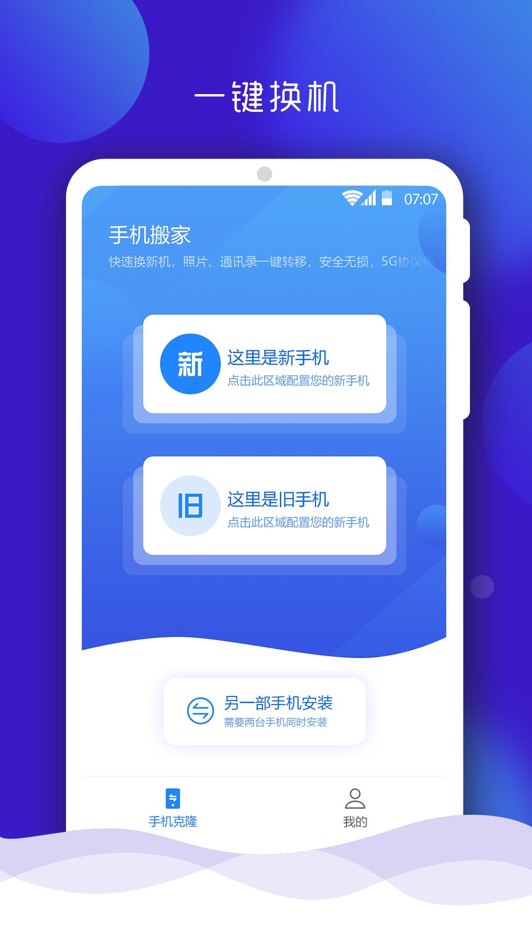 手机搬家大师