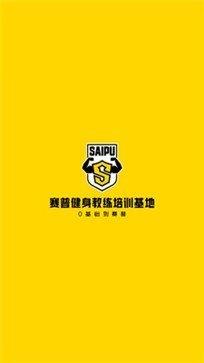 赛普健身  v4.2.16图1