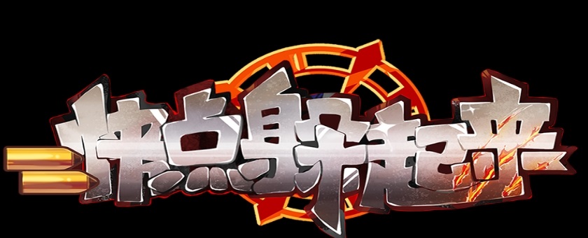 快点躲起来
