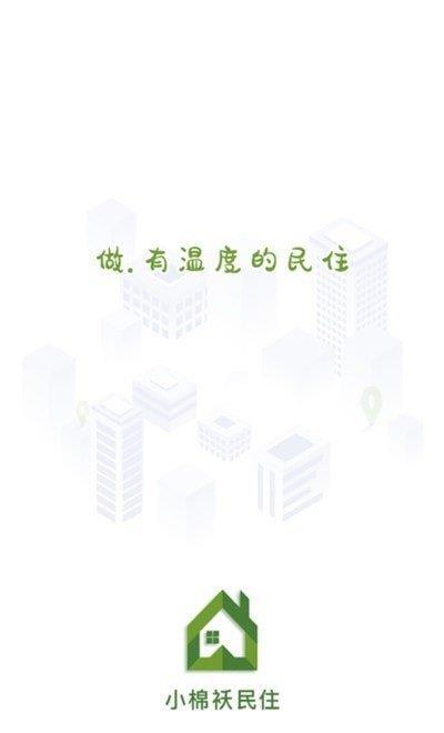 小棉袄民住