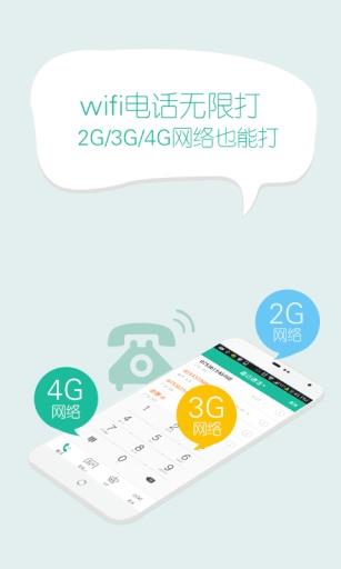 免费WIFI网络电话APP