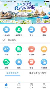 航信达商旅  v1.0.003图3