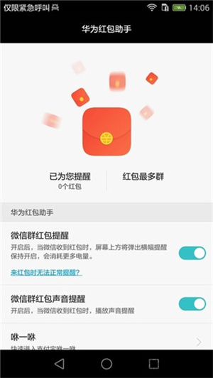 华为红包助手提醒红包来了下载安装最新  v10.1.0.303图1
