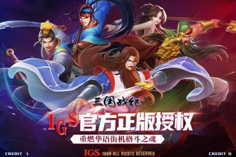 三国战纪2  v1.002图2